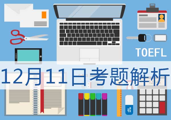 16年12月11日托福口语真题解析